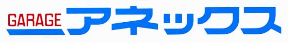 アネックス